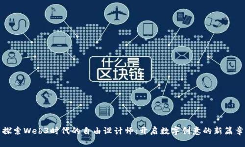探索Web3时代的自由设计师：开启数字创意的新篇章
