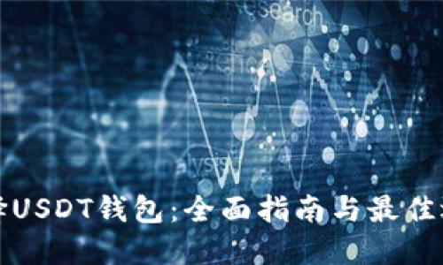 如何选择USDT钱包：全面指南与最佳选择推荐