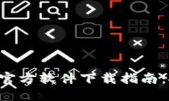 2023年最新虚拟币官方软件下载指南：安全、便捷