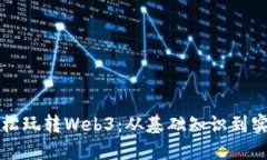 如何轻松玩转Web3：从基础知识到实践指南