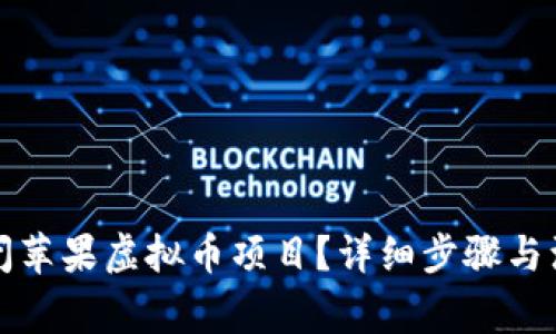 如何关闭苹果虚拟币项目？详细步骤与注意事项