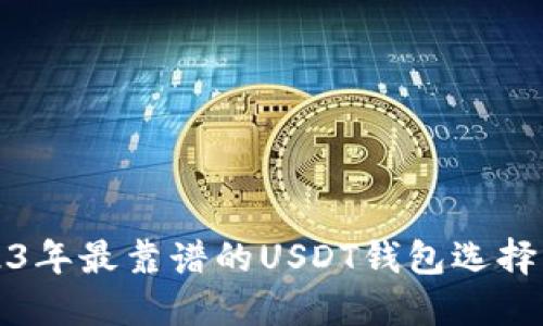 2023年最靠谱的USDT钱包选择指南