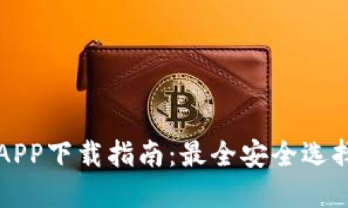 苹果虚拟币APP下载指南：最全安全选择与使用攻略