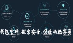 易欧Web3钱包官网：探索安全、便捷的数字资产管