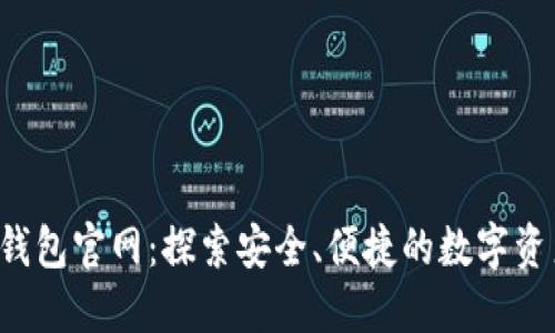 易欧Web3钱包官网：探索安全、便捷的数字资产管理之道