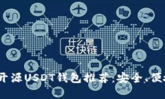 2023年最优质开源USDT钱包推荐：安全、便捷与兼容