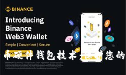 深入探讨比特币硬件钱包技术：保护您的数字资产安全