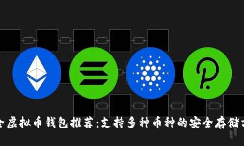最全虚拟币钱包推荐：支持多种币种的安全存储方案