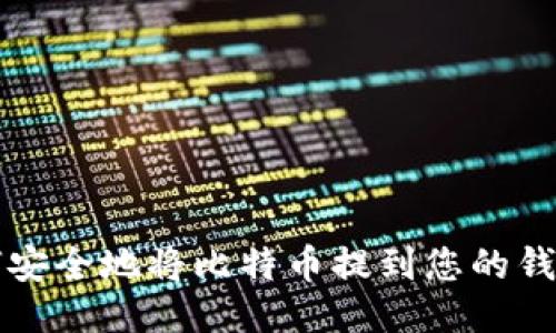 如何安全地将比特币提到您的钱包中