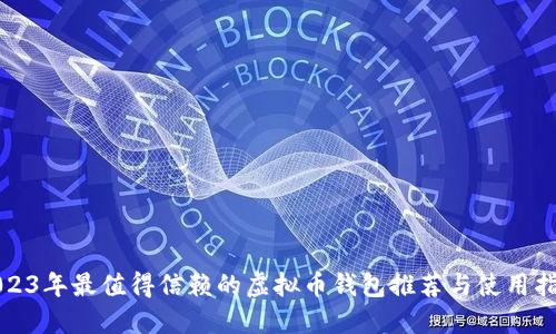 2023年最值得信赖的虚拟币钱包推荐与使用指南