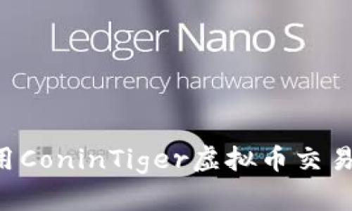 如何下载和使用ConinTiger虚拟币交易平台：完整指南