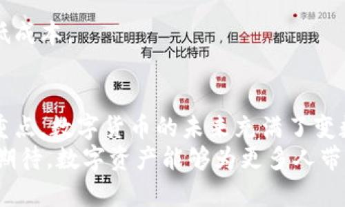 jimaoti比特币钱包图片下载安装指南：轻松获取和使用您的比特币钱包/jimaoti  
比特币钱包, 比特币下载, 数字货币/guanjianci  

一、引言：数字货币的崛起与比特币钱包的重要性  
近年来，随着比特币和其他数字货币的兴起，越来越多的人开始关注如何安全、方便地存储和管理这些虚拟资产。比特币，作为最知名的数字货币，它的价值和使用频率不断提升，吸引了大量投资者与用户。与此同时，比特币钱包作为存储比特币的工具，显得尤为重要。  
比特币钱包可以将用户的比特币安全存储，方便进行转账和接收。正因如此，选择一款合适的钱包显得至关重要。在本篇文章中，我们将深入探讨如何下载安装比特币钱包，同时为用户提供实用的使用技巧和操作说明。  

二、什么是比特币钱包？  
简单来说，比特币钱包是一个软件程序或硬件设备，用于存储比特币及其他加密货币。它不仅能记录购买的比特币的余额，还可以安全地发送和接收比特币。钱包一般分为两种类型：热钱包与冷钱包。  
热钱包是通过互联网与用户连接的，如手机应用、桌面软件等，方便日常交易；而冷钱包则是离线存储的，通常是硬件设备或纸钱包，适合长期保存。这两种钱包各有优缺点，用户可以根据自己的需求进行选择。  

三、比特币钱包的分类及特点  
比特币钱包的种类繁多，用户可根据自己的喜好和需求进行选择。以下是几种主要的钱包类型：  
ul  
    listrong软件钱包：/strong可在桌面、手机等设备上使用，便于交易和管理资产。提供了良好的用户体验，但安全性相对较低。/li  
    listrong硬件钱包：/strong物理设备，能够抵御黑客攻击，安全性高，适合长期存储大额比特币。/li  
    listrong纸钱包：/strong将比特币的公钥和私钥打印在纸上，完全离线存储，Physically、理论上的安全性极高。/li  
    listrong在线钱包：/strong由第三方提供服务，用网页来进行比特币的管理，方便但面临一定安全风险。/li  
/ul  

四、如何下载安装比特币钱包  
在了解了比特币钱包的基本知识后，接下来我们来看看如何下载安装比特币钱包。这个过程可能因不同的手机系统和钱包类型而有所变化，但一般要遵循以下几个步骤：  

h4步骤1：选择钱包类型/h4  
根据个人的需求和使用场景，首先要选择适合自己的钱包类型。如果你是刚入门的用户，建议从软件钱包入手，例如“Coinbase”、“Blockchain”或“Exodus”等知名钱包应用。  

h4步骤2：访问官方网站/h4  
在选择好钱包后，请务必访问官方网站进行下载，以确保软件的安全性。不要轻信第三方链接，避免下载到恶意软件。  

h4步骤3：下载及安装/h4  
根据你的设备类型（个人电脑或移动设备），选择相应版本进行下载。安装过程中，请仔细阅读相关协议，并确保你的设备符合安装要求。  

h4步骤4：创建钱包账户/h4  
安装完成后，打开钱包软件，按照系统提示完成账户的注册。一般需要设置安全密码，并进行邮箱验证等步骤。请务必妥善保存密码，以及任何恢复助记词，以防丢失。  

h4步骤5：资金充值/h4  
注册完成后，你可以通过买入比特币，或者将已有的比特币转入钱包中。对于新手来说，可以选择通过交易所购买比特币。  

五、比特币钱包的安全性  
比特币钱包的安全性是用户最为关注的一个方面。以下是几条确保钱包安全的实用建议：  
ul  
    listrong定期备份：/strong务必要定期备份钱包，并将备份文件保存在安全的地方。/li  
    listrong使用强密码：/strong设置一个复杂且独特的密码，避免使用生日或常见词汇。/li  
    listrong启用两步验证：/strong如果钱包支持两步验证，务必启用此功能，给账户增加一道保护屏障。/li  
    listrong保持软件更新：/strong定期检查钱包软件的更新，以确保使用最新的安全补丁。/li  
/ul  

六、比特币钱包的使用技巧  
正确使用比特币钱包，可以让你的数字货币管理变得更加轻松与高效。以下是一些小技巧：  
ul  
    listrong分散储存：/strong如果你持有的比特币数量较大，可以考虑将其分散存储在多个钱包中，降低风险。/li  
    listrong设置交易限额：/strong根据自己的财务状况设置合理的交易限额，避免因冲动交易而导致损失。/li  
    listrong了解行情变化：/strong关注比特币市场的行情变化，及时调整自己的持仓策略。/li  
    listrong参与社区互动：/strong加入相关的比特币社区和论坛，了解他人的经验和教训。/li  
/ul  

七、常见问题解答  
在使用比特币钱包的过程中，用户可能会遇到一些常见问题。以下是针对这些问题的解答：  

h41. 如果忘记了钱包密码该怎么办？/h4  
许多钱包提供了密码找回的功能，但成功复原的可能性取决于你设置的安全方式。如果设置了安全问题或其他身份验证，可能会帮你恢复账户。  

h42. 如何判断一个比特币钱包是否安全？/h4  
可以通过查看钱包的用户评价、历史安全事件、开发团队背景等信息来评估一个钱包的安全性。  

h43. 比特币交易的手续费高吗？/h4  
比特币交易费用根据网络的拥堵程度而变化。在网络繁忙时，手续费可能会攀升，因此理智选择交易时机，可以有效降低成本。  

八、总结与展望  
比特币钱包的下载安装与使用，虽然步骤相对简单，但在实际操作中，安全性、便捷性及用户体验都是用户需要强调的重点。数字货币的未来充满了变数，不断投入学习与实践，将是每一个比特币用户必由之路。  
随着区块链技术的不断成熟以及数字货币市场的持续发展，相信未来会有更多安全便捷的钱包工具诞生。让我们共同期待，数字资产能够为更多人带来便利与收益。  