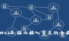 探索Web3：国内接入节点的全面指南