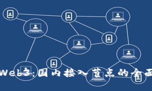 探索Web3：国内接入节点的全面指南