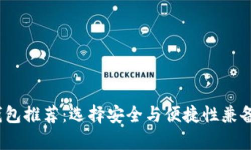 2023年最佳虚拟币钱包推荐：选择安全与便捷性兼备的数字货币存储方案