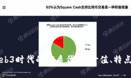 深入了解Web3时代的优质代币：价值、特点与投资前景