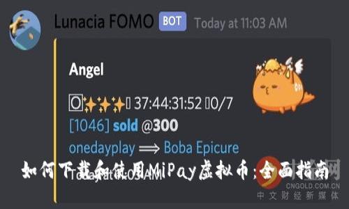 如何下载和使用MiPay虚拟币：全面指南
