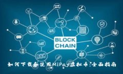 如何下载和使用MiPay虚拟币：全面指南