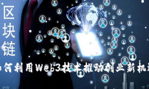 如何利用Web3技术推动创业新机遇