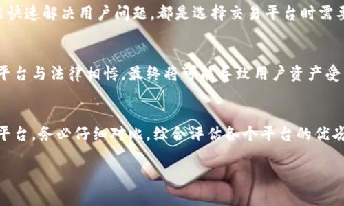   2023年最值得信赖的虚拟币交易平台推荐 /    
 guanjianci 虚拟币平台, 加密货币, 交易所 / guanjianci 

随着加密货币的快速发展，越来越多的人开始关注虚拟币交易平台。选择一个靠谱的平台是投资加密货币过程中至关重要的一步，它不仅影响到资金的安全性，也关乎到交易的便利性和成本。2023年，市场上涌现出众多的虚拟币平台，如何挑选出一个可信赖的平台呢？本文将为大家提供一些有价值的参考。

一、虚拟币平台的基本要求
在选择虚拟币交易平台时，首先需要考虑的平台应该符合以下几个基本要求。首先是安全性，平台是否具备高级的安全措施，如双重身份验证、冷存储等。其次是用户评价，各种网上的评论、论坛的回馈可以提供一定的参考。最后是用户体验，是否拥有良好的界面设计以及方便的操作流程，同样非常重要。

二、知名的虚拟币平台推荐
市面上有不少知名的虚拟币交易平台，每个平台都有其独特的优势和特点。比如，币安、火币和OKEx等都属于在业内知名度较高的平台。
ul
listrong币安(Binance)/strong：成立于2017年，迅速崛起为全球最大的数字资产交易平台之一。它的优点在于交易费用比较低，而且平台功能齐全，提供从现货交易到期货交易、杠杆交易的各类服务。对于新手来说，币安的用户体验也非常友好，拥有详细的引导和帮助文档。/li
listrong火币(Huobi)/strong：也是较早的数字货币交易所之一，在全球范围内享有盛誉。火币拥有完善的风控措施与丰富的交易品种，用户在此平台上可以进行多种数字资产的交易，也是一些机构投资者的选择。/li
listrongOKEx/strong：另一个被广泛认可的数字货币交易平台，提供多元化的交易产品，支持包括现货、期货、杠杆和合约交易等功能。用户可以通过其专业的交易工具获得更好的投资体验。/li
/ul

三、如何辨别平台的安全性
在选择交易平台时，安全性是首要考虑的因素。目前一些平台出现的黑客攻击事件不胜枚举，这些事件不仅导致用户的财产损失，也影响了整个加密市场的信任度。为了保障自己的资金安全，用户可以从几个方面验证交易平台的安全性。首先，查看是否有监管机构的牌照，正规的平台通常都会在网站上明确展示。其次，了解平台的安全历史，是否曾经遭到过重大安全事件，如何处理这些事件，对其处理安全问题的态度也值得关注。

四、交易费用的比较
每个虚拟币交易平台的交易费用结构可能都不同。在选择平台时，必须要了解各项费用的组成部分。常见的费用有交易手续费、提现手续费等，有的平台在某些交易情况下可能免除手续费，但提现时会有其他费用。用户在选择平台时，可以通过对比不同平台的费用，选择适合自己需求的平台，确保费用结构透明并能够接受。

五、市场支持与流动性
流动性直接关系到交易的顺畅程度。市场越大，流动性越好，交易就越方便。知名的交易所一般都会保证较高的流动性，因此选择一个市场支持强的平台非常重要。此外，用户还需关注平台支持的币种种类，有些平台可能不支持某些主流币种，这就影响了用户的投资选择。选择一个提供丰富币种的交易所，可以进一步扩大投资选择。

六、用户体验与客服支持
良好的用户体验可以帮助新手用户快速上手，注册流程是否复杂、界面设计是否直观等都是影响用户体验的重要因素之一。此外，客服的质量也不可忽视，平台是否提供24小时客服支持、是否能快速解决用户问题，都是选择交易平台时需要重点考虑的方面。

七、注意法律与合规问题
近年来，许多国家和地区开始对加密货币进行监管。这也要求加密货币交易平台在各个方面都要符合相关法律法规。在选择平台之前，了解所处国家后期的监管政策非常重要。如果选择的交易平台与法律相悖，最终将可能导致用户资产受到威胁。此外，法律合规性也与平台的信誉度直接挂钩，选择法律合规的平台，将会给用户带来更多保障。

八、结论
在如今这个瞬息万变的加密货币市场，选择一个靠谱的虚拟币交易平台显得尤为重要。每个投资者的需求不同，选择的标准也会有所差异。希望通过本文的介绍，能够帮助需要的人找到合适的平台。务必仔细对比，综合评估各个平台的优劣，根据自己的实际需要，选择一个具有良好安全性、用户评价和流动性的虚拟币平台，为自己的投资保驾护航！

总之，保证资金安全是投资的首要目的，而了解平台的背景、费用、流动性、用户体验等也是每个投资者需要深入研究的内容。希望大家在虚拟币投资的旅途中，能够有所收获，获得理想的利润。