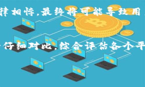   2023年最值得信赖的虚拟币交易平台推荐 /    
 guanjianci 虚拟币平台, 加密货币, 交易所 / guanjianci 

随着加密货币的快速发展，越来越多的人开始关注虚拟币交易平台。选择一个靠谱的平台是投资加密货币过程中至关重要的一步，它不仅影响到资金的安全性，也关乎到交易的便利性和成本。2023年，市场上涌现出众多的虚拟币平台，如何挑选出一个可信赖的平台呢？本文将为大家提供一些有价值的参考。

一、虚拟币平台的基本要求
在选择虚拟币交易平台时，首先需要考虑的平台应该符合以下几个基本要求。首先是安全性，平台是否具备高级的安全措施，如双重身份验证、冷存储等。其次是用户评价，各种网上的评论、论坛的回馈可以提供一定的参考。最后是用户体验，是否拥有良好的界面设计以及方便的操作流程，同样非常重要。

二、知名的虚拟币平台推荐
市面上有不少知名的虚拟币交易平台，每个平台都有其独特的优势和特点。比如，币安、火币和OKEx等都属于在业内知名度较高的平台。
ul
listrong币安(Binance)/strong：成立于2017年，迅速崛起为全球最大的数字资产交易平台之一。它的优点在于交易费用比较低，而且平台功能齐全，提供从现货交易到期货交易、杠杆交易的各类服务。对于新手来说，币安的用户体验也非常友好，拥有详细的引导和帮助文档。/li
listrong火币(Huobi)/strong：也是较早的数字货币交易所之一，在全球范围内享有盛誉。火币拥有完善的风控措施与丰富的交易品种，用户在此平台上可以进行多种数字资产的交易，也是一些机构投资者的选择。/li
listrongOKEx/strong：另一个被广泛认可的数字货币交易平台，提供多元化的交易产品，支持包括现货、期货、杠杆和合约交易等功能。用户可以通过其专业的交易工具获得更好的投资体验。/li
/ul

三、如何辨别平台的安全性
在选择交易平台时，安全性是首要考虑的因素。目前一些平台出现的黑客攻击事件不胜枚举，这些事件不仅导致用户的财产损失，也影响了整个加密市场的信任度。为了保障自己的资金安全，用户可以从几个方面验证交易平台的安全性。首先，查看是否有监管机构的牌照，正规的平台通常都会在网站上明确展示。其次，了解平台的安全历史，是否曾经遭到过重大安全事件，如何处理这些事件，对其处理安全问题的态度也值得关注。

四、交易费用的比较
每个虚拟币交易平台的交易费用结构可能都不同。在选择平台时，必须要了解各项费用的组成部分。常见的费用有交易手续费、提现手续费等，有的平台在某些交易情况下可能免除手续费，但提现时会有其他费用。用户在选择平台时，可以通过对比不同平台的费用，选择适合自己需求的平台，确保费用结构透明并能够接受。

五、市场支持与流动性
流动性直接关系到交易的顺畅程度。市场越大，流动性越好，交易就越方便。知名的交易所一般都会保证较高的流动性，因此选择一个市场支持强的平台非常重要。此外，用户还需关注平台支持的币种种类，有些平台可能不支持某些主流币种，这就影响了用户的投资选择。选择一个提供丰富币种的交易所，可以进一步扩大投资选择。

六、用户体验与客服支持
良好的用户体验可以帮助新手用户快速上手，注册流程是否复杂、界面设计是否直观等都是影响用户体验的重要因素之一。此外，客服的质量也不可忽视，平台是否提供24小时客服支持、是否能快速解决用户问题，都是选择交易平台时需要重点考虑的方面。

七、注意法律与合规问题
近年来，许多国家和地区开始对加密货币进行监管。这也要求加密货币交易平台在各个方面都要符合相关法律法规。在选择平台之前，了解所处国家后期的监管政策非常重要。如果选择的交易平台与法律相悖，最终将可能导致用户资产受到威胁。此外，法律合规性也与平台的信誉度直接挂钩，选择法律合规的平台，将会给用户带来更多保障。

八、结论
在如今这个瞬息万变的加密货币市场，选择一个靠谱的虚拟币交易平台显得尤为重要。每个投资者的需求不同，选择的标准也会有所差异。希望通过本文的介绍，能够帮助需要的人找到合适的平台。务必仔细对比，综合评估各个平台的优劣，根据自己的实际需要，选择一个具有良好安全性、用户评价和流动性的虚拟币平台，为自己的投资保驾护航！

总之，保证资金安全是投资的首要目的，而了解平台的背景、费用、流动性、用户体验等也是每个投资者需要深入研究的内容。希望大家在虚拟币投资的旅途中，能够有所收获，获得理想的利润。