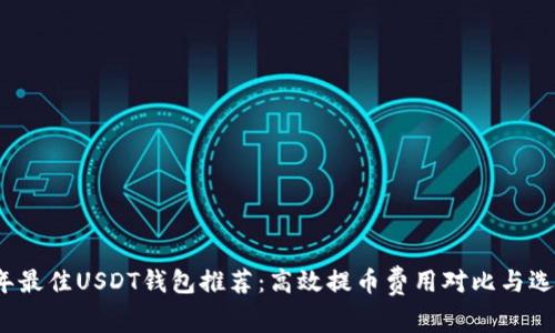 2023年最佳USDT钱包推荐：高效提币费用对比与选择指南