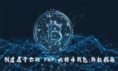 创建属于你的 PHP 比特币钱包：终极指南