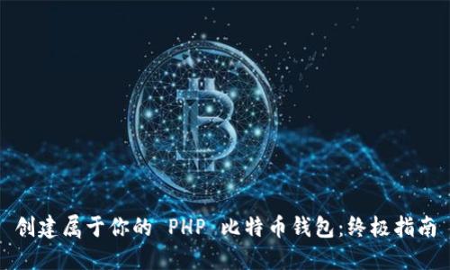 创建属于你的 PHP 比特币钱包：终极指南
