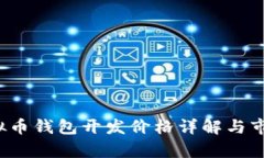 2023年虚拟币钱包开发价格详解与市场趋势分析