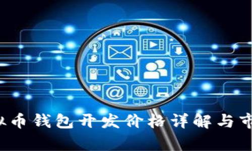2023年虚拟币钱包开发价格详解与市场趋势分析