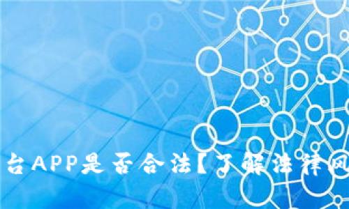 虚拟币交易平台APP是否合法？了解法律风险与合规要点