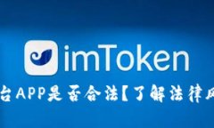 虚拟币交易平台APP是否合法？了解法律风险与合