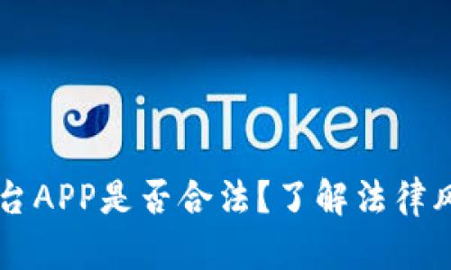 虚拟币交易平台APP是否合法？了解法律风险与合规要点