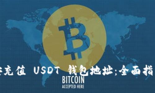 如何获取币安充值 USDT 钱包地址：全面指南与注意事项