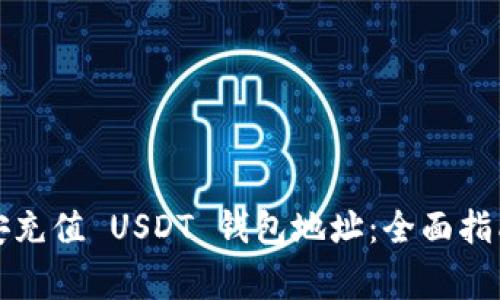 如何获取币安充值 USDT 钱包地址：全面指南与注意事项