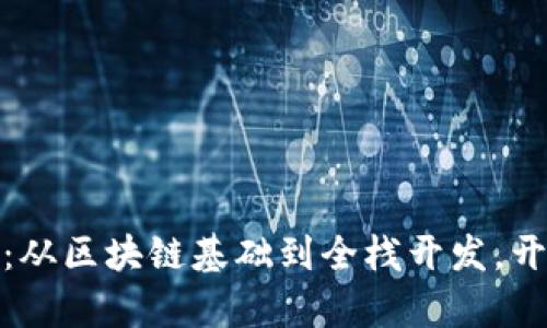 Web3程序员入门指南：从区块链基础到全栈开发，开启你的Web3职业之旅