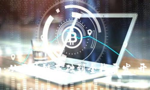 Web3程序员入门指南：从区块链基础到全栈开发，开启你的Web3职业之旅