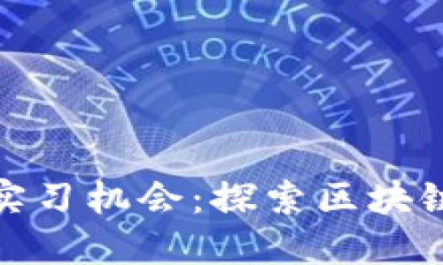 2023年Web3线上实习机会：探索区块链新时代的职业发展