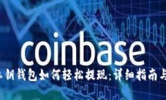 Web3无私钥钱包如何轻松提现：详细指南与实用技