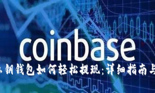 Web3无私钥钱包如何轻松提现：详细指南与实用技巧