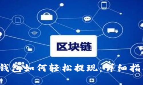 Web3无私钥钱包如何轻松提现：详细指南与实用技巧