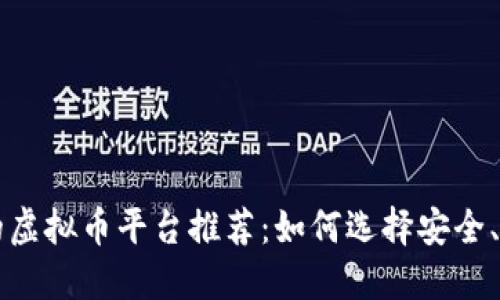 当下最靠谱的虚拟币平台推荐：如何选择安全、可靠的交易所