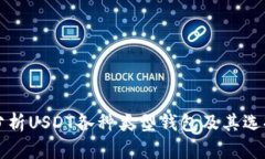 全面分析USDT各种类型钱包及其选择指南