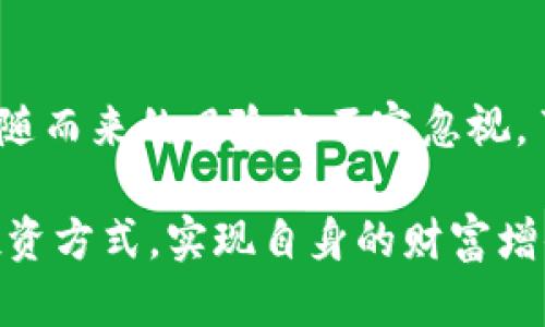 mindset虚拟币M2下载指南：轻松获取数字资产的第一步/mindset

虚拟币下载,数字资产,区块链技术/guanjianci

什么是M2虚拟币？

M2虚拟币是一种新兴的数字资产，基于区块链技术，旨在为用户提供安全、高效的交易方式。随着数字金融科技的迅猛发展，越来越多的人开始关注虚拟币的投资和使用，M2虚拟币凭借其独特的优势逐渐受到市场的青睐。M2不仅是一种投资工具，更代表了一种数字经济的新趋势。它的设计理念是为了提供更加灵活的交易机制，让用户能够轻松参与到全球范围内的经济活动中去。

M2虚拟币的特点与优势

M2虚拟币相比于其他传统金融工具，具备了一些显著的特点和优势。首先，M2虚拟币利用区块链技术，确保了交易过程的透明性和安全性。所有的交易信息都被记录在链上，无法被篡改。这种特性大大增强了用户的信任感，使得参与者在交易时能够更加安心。

其次，M2虚拟币的交易效率非常高。传统的金融交易常常需要经过繁琐的流程，而虚拟币的交易则可以在短时间内完成。这为用户节省了大量的时间，尤其是在急需资金时，M2虚拟币能够快速解决问题。

再者，M2虚拟币具有全球化的特点。无论你身处何地，只要有网络，你就可以参与到M2的交易中。这打破了地域的限制，让全球的用户能够在同一个平台上实现商贸往来。而且，交易手续费普遍较低，使得它成为一种经济实惠的选择。

M2虚拟币的下载与安装

很多用户对如何下载和安装M2虚拟币的客户端产生了疑问。实际上，整个过程并不复杂。首先，你需要访问M2虚拟币的官方网站，网站上会提供最新版本的客户端下载链接。确保你下载的版本是官方的，以避免不必要的安全隐患。

下载完成后，用户需要根据自己的操作系统选择合适的安装程序。无论是Windows、Mac还是Linux系统，M2虚拟币都提供了相应的支持。运行安装程序后，按照界面提示一步一步进行安装，过程中可能需要设置一些基础的个人信息，以便创建你的数字钱包。

如何使用M2虚拟币进行交易？

一旦安装完成，你就可以开始使用M2虚拟币进行交易了。首先，你需要创建一个M2钱包，这个钱包将用来存储你的M2虚拟币。在创建钱包的过程中，系统会给你生成一段私钥和助记词，这些信息至关重要，务必要妥善保存。这些信息将是你访问和管理钱包的唯一钥匙。

完成钱包的创建后，你可以通过各种方式将M2虚拟币充值到你的钱包中。常见的方式包括通过交易所购买、接受他人的转账，或者参与一些基于M2的项目，获取奖励等。充值与提现的详细流程，可以参考官网或者相关教程，确保每一步都正确无误。

M2虚拟币的投资风险与注意事项

尽管M2虚拟币的优势明显，但投资数字货币依然存在风险。市场的波动性使得虚拟币的价格可能在短时间内大幅升降，投资者需要谨慎考虑。此外，务必警惕一些非法交易平台的存在，在选择交易平台时，建议挑选知名度较高、用户评价良好的平台进行交易。

对于新手用户而言，了解市场行情和相关知识非常重要。可以通过阅读相关书籍、参加线上课程或讨论群组等方式，增进自己的理解与认识。在投资的初期，建议控制投资金额，不要盲目追涨，以免造成不必要的损失。

潜在用途与未来发展前景

M2虚拟币的潜在用途不仅限于投资，随着区块链技术的不断发展，M2也在越来越多的领域展示出了应用前景。例如，在供应链管理、数字身份认证、智能合约等方面，M2虚拟币都能够发挥出色的作用。这些领域的拓展，为M2虚拟币的长期发展与价值提升提供了强有力的支持。

未来，M2虚拟币有望与更多的传统行业融合。例如，随着智能合约的推广，能够使得M2在商业合同执行方面变得更加高效。同时，去中心化金融（DeFi）也为虚拟币的应用开辟出新的方向。许多投资者已经开始关注这些新兴市场，M2虚拟币的市场空间和应用潜力有望不断增强。

结论

M2虚拟币作为一个新兴的数字资产，随着技术的进步和市场的成熟，展现出巨大的投资和应用潜力。通过简单的下载与安装，用户即可参与到这一波数字经济的浪潮中。然而，伴随而来的风险也不容忽视，了解市场动态、增强自身的投资知识是非常重要的。希望通过本文的介绍，能够帮助你更好地理解M2虚拟币，并在其中获益。

无论你是投资新手还是资深交易员，M2虚拟币的世界都值得你去探索。只有不断学习和实践，才能在迅速变化的市场中立于不败之地。希望每一位用户都能找到最适合自己的投资方式，实现自身的财富增值。