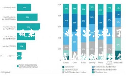 mindset虚拟币M2下载指南：轻松获取数字资产的第一步/mindset

虚拟币下载,数字资产,区块链技术/guanjianci

什么是M2虚拟币？

M2虚拟币是一种新兴的数字资产，基于区块链技术，旨在为用户提供安全、高效的交易方式。随着数字金融科技的迅猛发展，越来越多的人开始关注虚拟币的投资和使用，M2虚拟币凭借其独特的优势逐渐受到市场的青睐。M2不仅是一种投资工具，更代表了一种数字经济的新趋势。它的设计理念是为了提供更加灵活的交易机制，让用户能够轻松参与到全球范围内的经济活动中去。

M2虚拟币的特点与优势

M2虚拟币相比于其他传统金融工具，具备了一些显著的特点和优势。首先，M2虚拟币利用区块链技术，确保了交易过程的透明性和安全性。所有的交易信息都被记录在链上，无法被篡改。这种特性大大增强了用户的信任感，使得参与者在交易时能够更加安心。

其次，M2虚拟币的交易效率非常高。传统的金融交易常常需要经过繁琐的流程，而虚拟币的交易则可以在短时间内完成。这为用户节省了大量的时间，尤其是在急需资金时，M2虚拟币能够快速解决问题。

再者，M2虚拟币具有全球化的特点。无论你身处何地，只要有网络，你就可以参与到M2的交易中。这打破了地域的限制，让全球的用户能够在同一个平台上实现商贸往来。而且，交易手续费普遍较低，使得它成为一种经济实惠的选择。

M2虚拟币的下载与安装

很多用户对如何下载和安装M2虚拟币的客户端产生了疑问。实际上，整个过程并不复杂。首先，你需要访问M2虚拟币的官方网站，网站上会提供最新版本的客户端下载链接。确保你下载的版本是官方的，以避免不必要的安全隐患。

下载完成后，用户需要根据自己的操作系统选择合适的安装程序。无论是Windows、Mac还是Linux系统，M2虚拟币都提供了相应的支持。运行安装程序后，按照界面提示一步一步进行安装，过程中可能需要设置一些基础的个人信息，以便创建你的数字钱包。

如何使用M2虚拟币进行交易？

一旦安装完成，你就可以开始使用M2虚拟币进行交易了。首先，你需要创建一个M2钱包，这个钱包将用来存储你的M2虚拟币。在创建钱包的过程中，系统会给你生成一段私钥和助记词，这些信息至关重要，务必要妥善保存。这些信息将是你访问和管理钱包的唯一钥匙。

完成钱包的创建后，你可以通过各种方式将M2虚拟币充值到你的钱包中。常见的方式包括通过交易所购买、接受他人的转账，或者参与一些基于M2的项目，获取奖励等。充值与提现的详细流程，可以参考官网或者相关教程，确保每一步都正确无误。

M2虚拟币的投资风险与注意事项

尽管M2虚拟币的优势明显，但投资数字货币依然存在风险。市场的波动性使得虚拟币的价格可能在短时间内大幅升降，投资者需要谨慎考虑。此外，务必警惕一些非法交易平台的存在，在选择交易平台时，建议挑选知名度较高、用户评价良好的平台进行交易。

对于新手用户而言，了解市场行情和相关知识非常重要。可以通过阅读相关书籍、参加线上课程或讨论群组等方式，增进自己的理解与认识。在投资的初期，建议控制投资金额，不要盲目追涨，以免造成不必要的损失。

潜在用途与未来发展前景

M2虚拟币的潜在用途不仅限于投资，随着区块链技术的不断发展，M2也在越来越多的领域展示出了应用前景。例如，在供应链管理、数字身份认证、智能合约等方面，M2虚拟币都能够发挥出色的作用。这些领域的拓展，为M2虚拟币的长期发展与价值提升提供了强有力的支持。

未来，M2虚拟币有望与更多的传统行业融合。例如，随着智能合约的推广，能够使得M2在商业合同执行方面变得更加高效。同时，去中心化金融（DeFi）也为虚拟币的应用开辟出新的方向。许多投资者已经开始关注这些新兴市场，M2虚拟币的市场空间和应用潜力有望不断增强。

结论

M2虚拟币作为一个新兴的数字资产，随着技术的进步和市场的成熟，展现出巨大的投资和应用潜力。通过简单的下载与安装，用户即可参与到这一波数字经济的浪潮中。然而，伴随而来的风险也不容忽视，了解市场动态、增强自身的投资知识是非常重要的。希望通过本文的介绍，能够帮助你更好地理解M2虚拟币，并在其中获益。

无论你是投资新手还是资深交易员，M2虚拟币的世界都值得你去探索。只有不断学习和实践，才能在迅速变化的市场中立于不败之地。希望每一位用户都能找到最适合自己的投资方式，实现自身的财富增值。