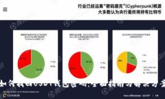 如何找回USDT钱包密码：全面指南与解决方案