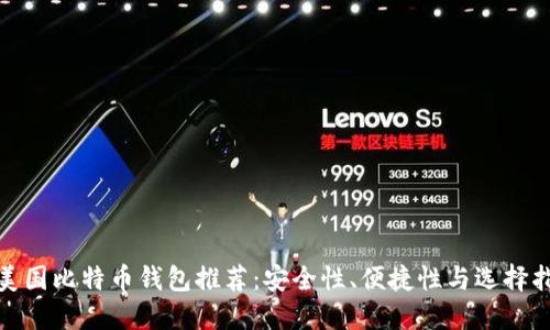 : 美国比特币钱包推荐：安全性、便捷性与选择指南