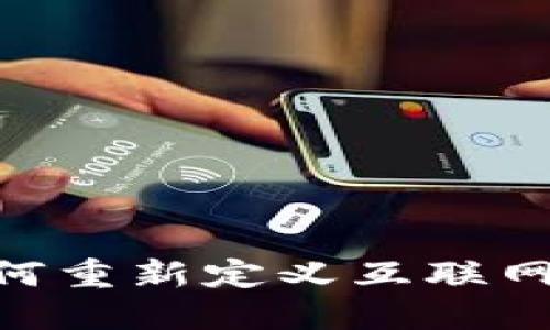 Web3.0：如何重新定义互联网的未来一代