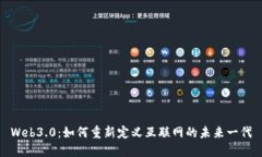 Web3.0：如何重新定义互联网的未来一代