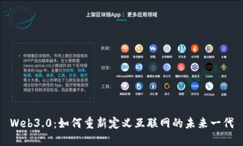 Web3.0：如何重新定义互联网的未来一代